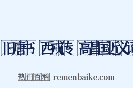 旧唐书·西戎传·高昌国近义词是什么意思的图片